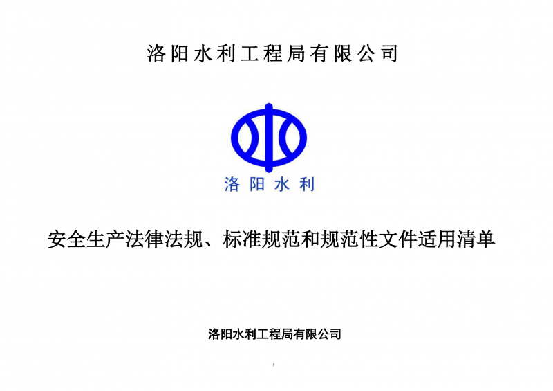 安全生產(chǎn)法律法規(guī)、標(biāo)準(zhǔn)規(guī)范和規(guī)范性文件適用清單